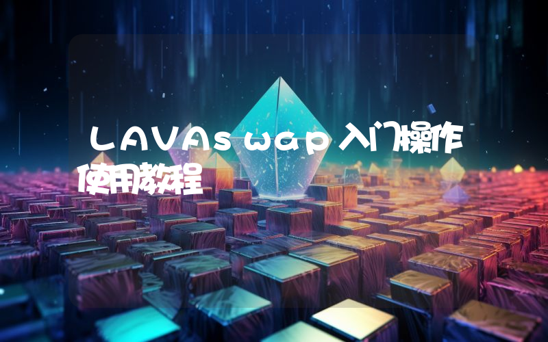 LAVAswap入门操作使用教程