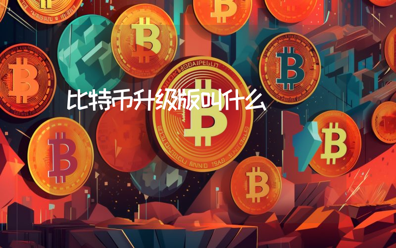 比特币升级版叫什么