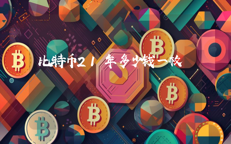 比特币21年多少钱一枚