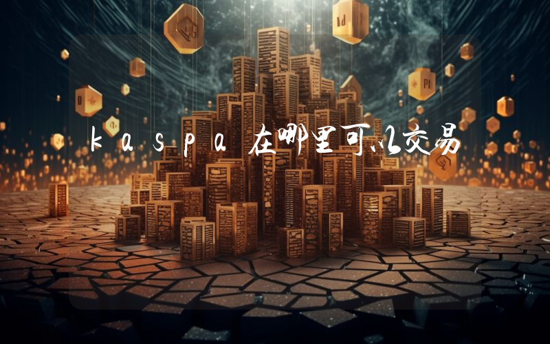 kaspa在哪里可以交易