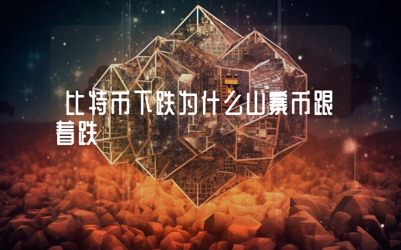 比特币下跌为什么山寨币跟着跌