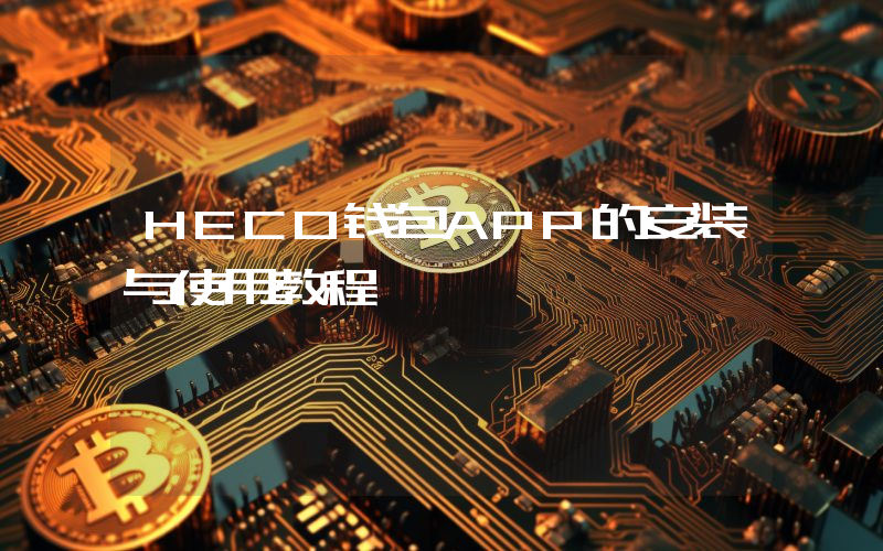 HECO钱包APP的安装与使用教程