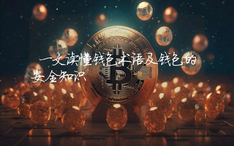 一文读懂钱包术语及钱包的安全知识