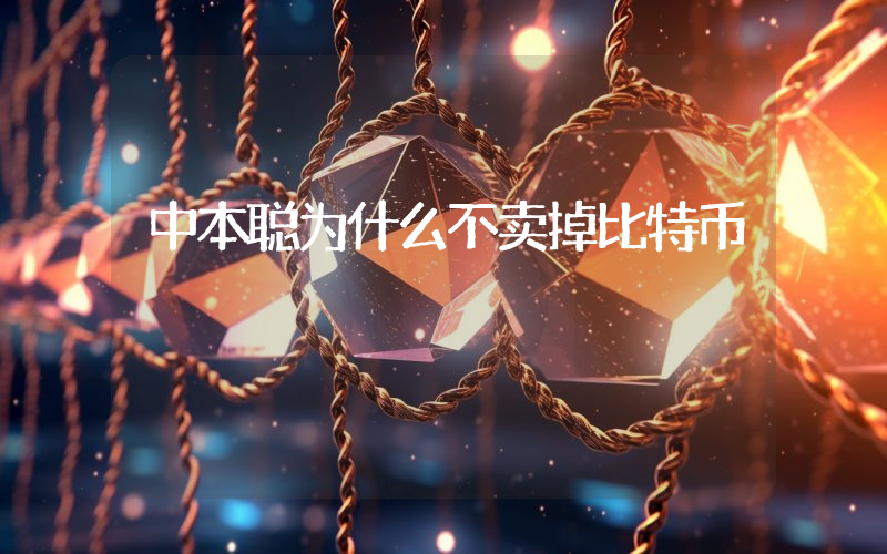 中本聪为什么不卖掉比特币