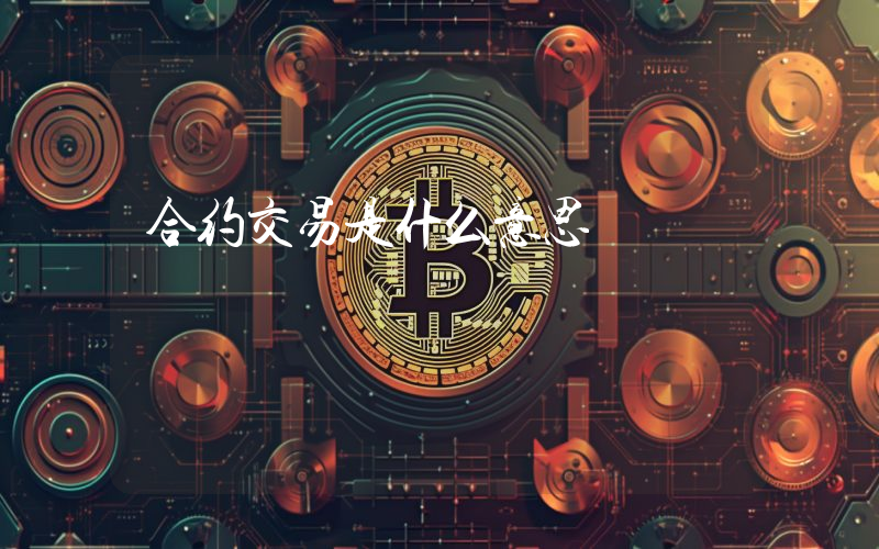 合约交易是什么意思