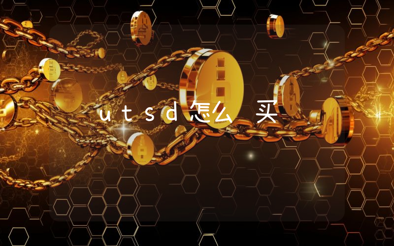 utsd怎么购买