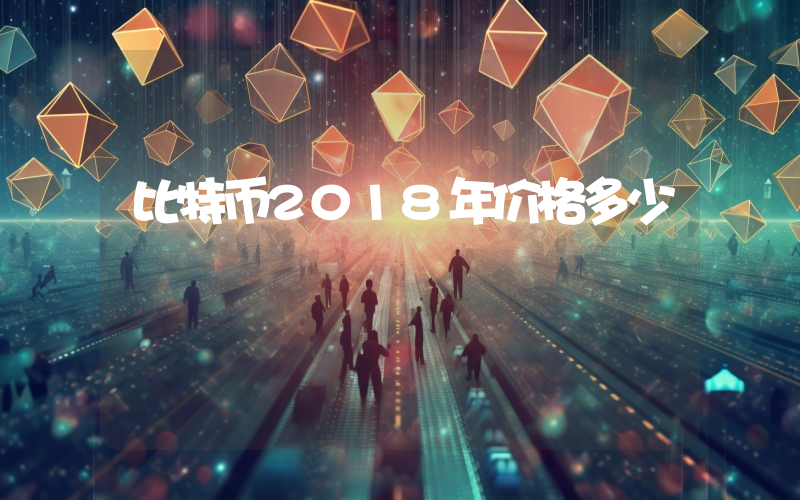 比特币2018年价格多少