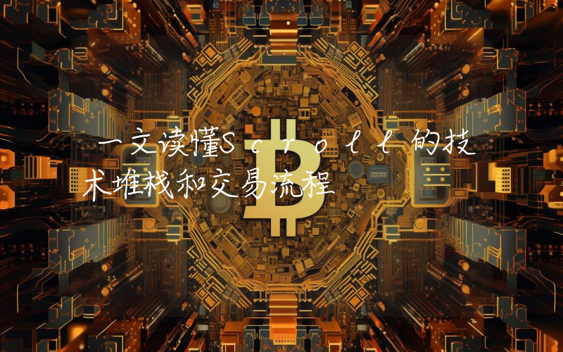 一文读懂Scroll的技术堆栈和交易流程