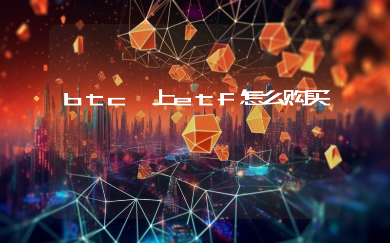 btc 上etf怎么购买