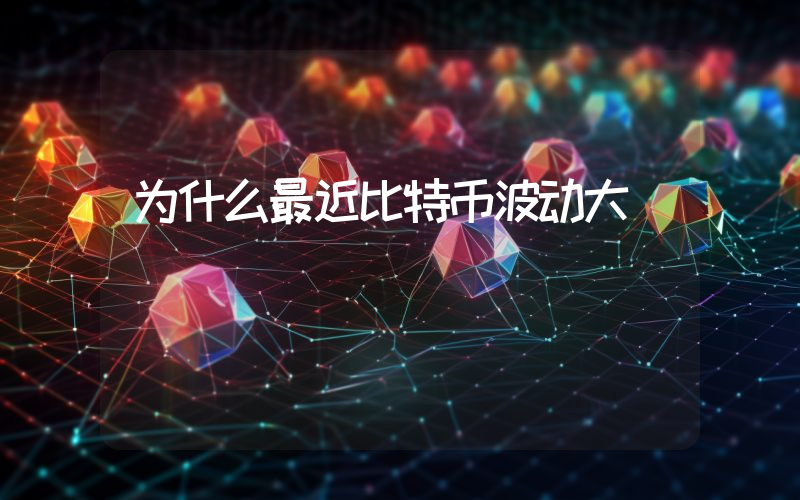 为什么最近比特币波动大