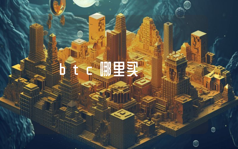 btc哪里买