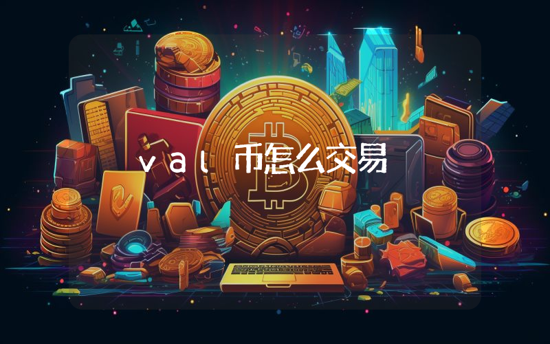val币怎么交易