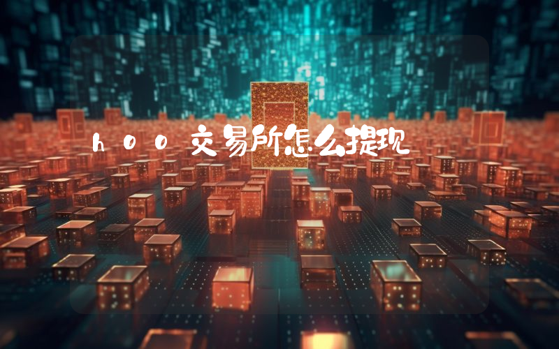 hoo交易所怎么提现