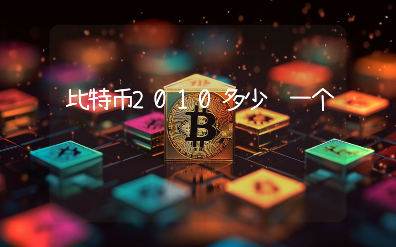 比特币2010多少钱一个