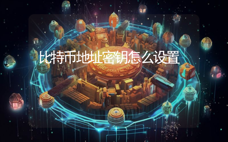 比特币地址密钥怎么设置