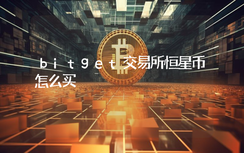 bitget交易所恒星币怎么买