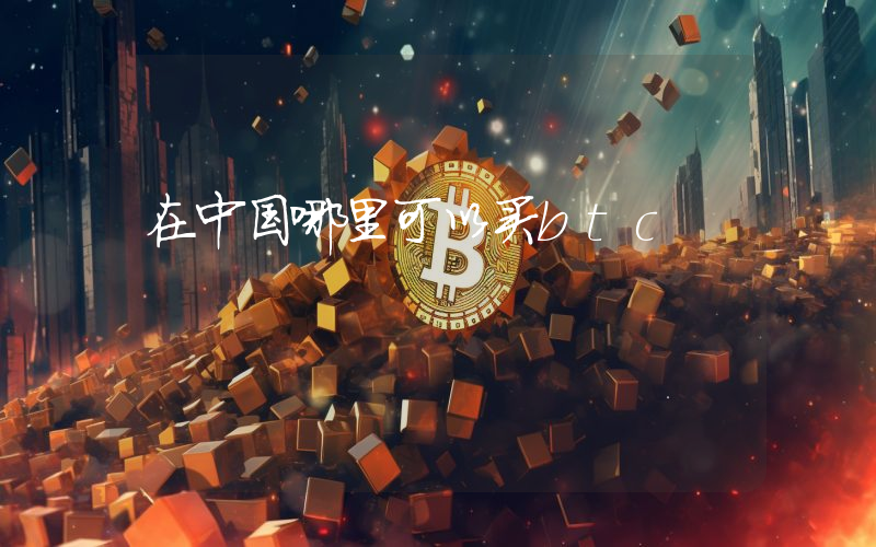 在中国哪里可以买btc