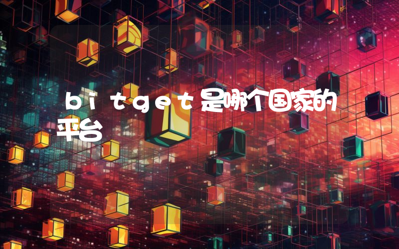 bitget是哪个国家的平台
