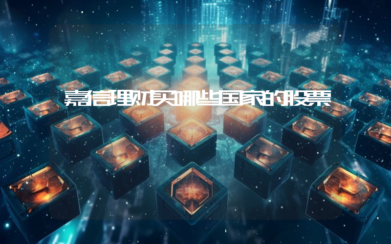 嘉信理财买哪些国家的股票