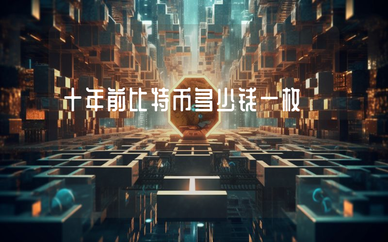 十年前比特币多少钱一枚