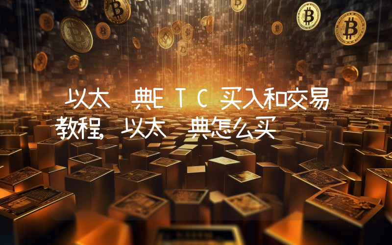 以太经典ETC买入和交易教程,以太经典怎么买