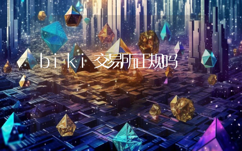 biki交易所正规吗