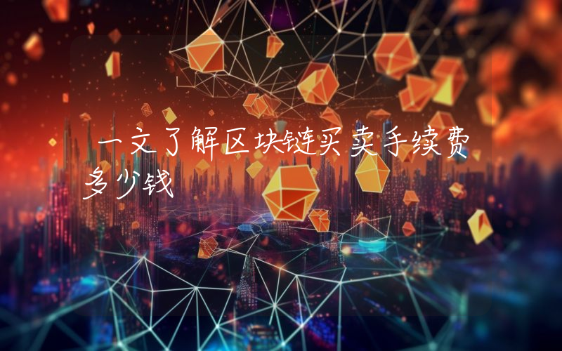 一文了解区块链买卖手续费多少钱