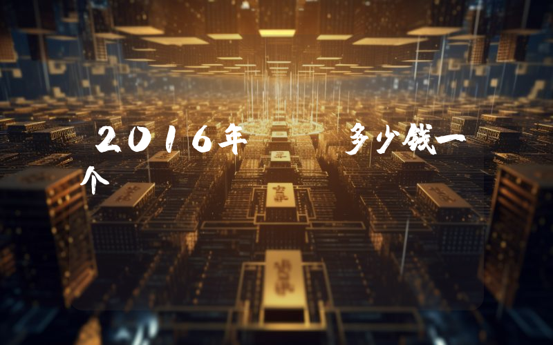 2016年btc多少钱一个