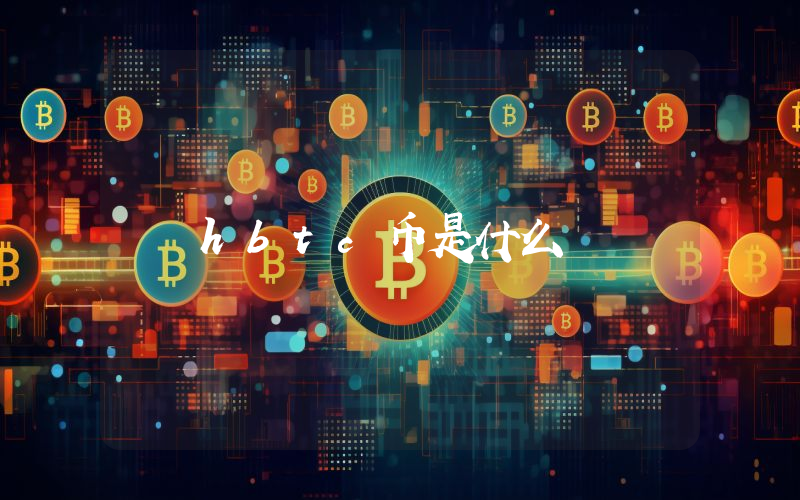 hbtc币是什么