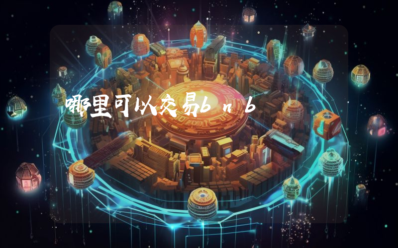 哪里可以交易bnb