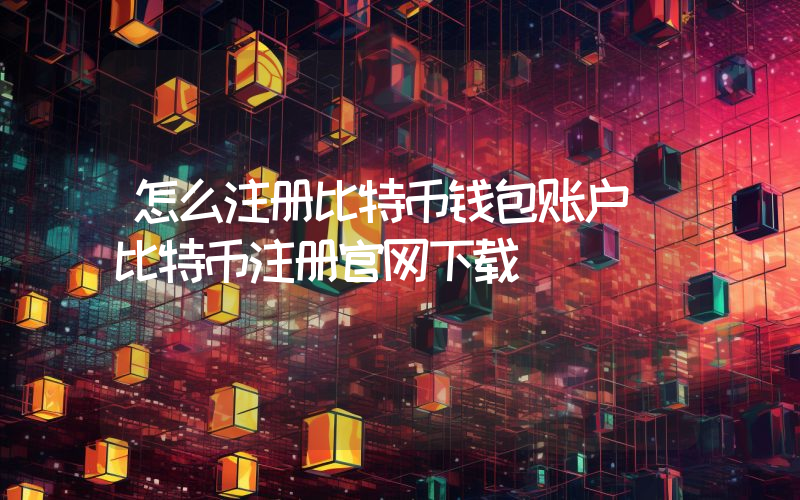 怎么注册比特币钱包账户 比特币注册官网下载