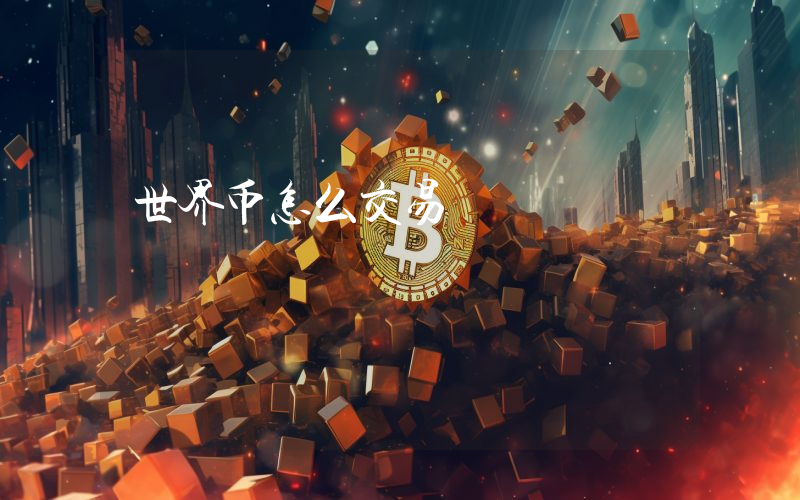 世界币怎么交易