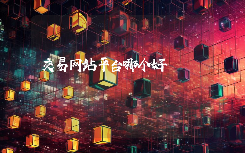 交易网站平台哪个好