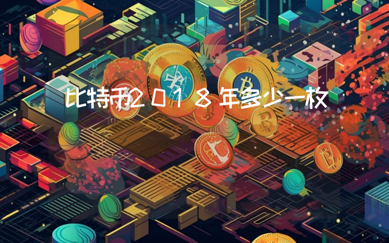 比特币2018年多少一枚