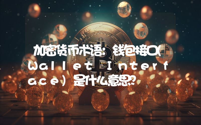加密货币术语：钱包接口(Wallet Interface)是什么意思？