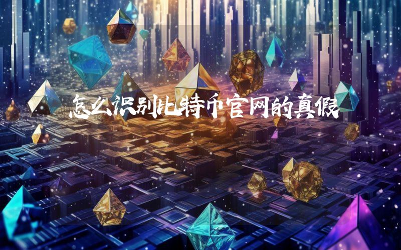 怎么识别比特币官网的真假