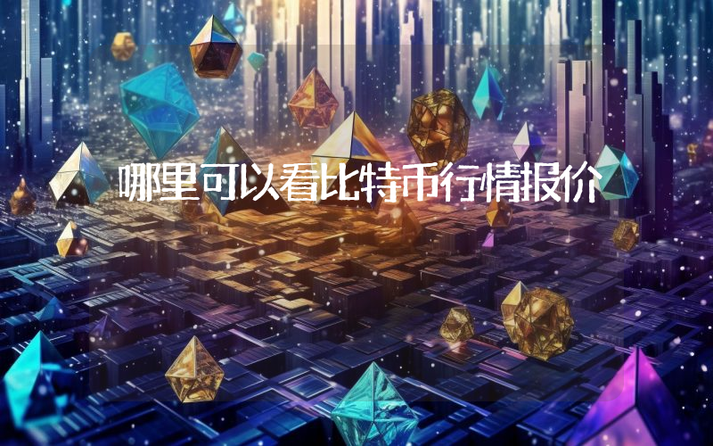 哪里可以看比特币行情报价