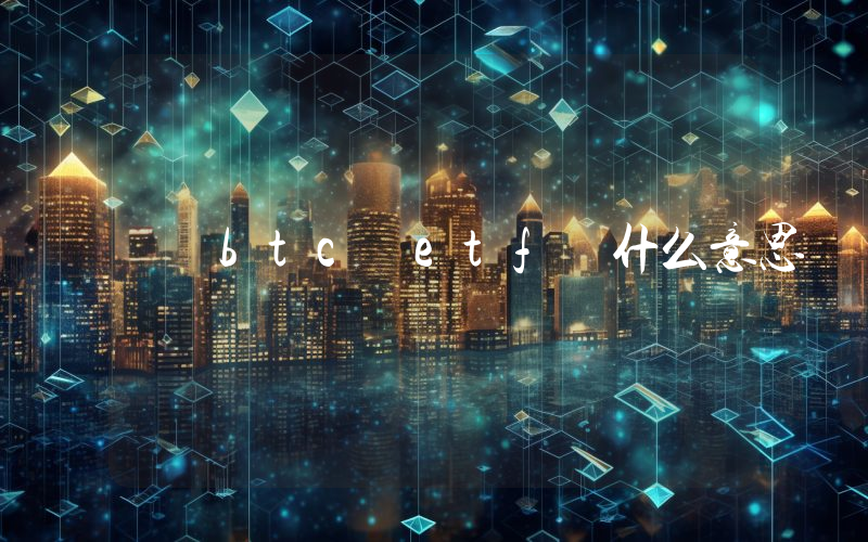 btc etf 什么意思