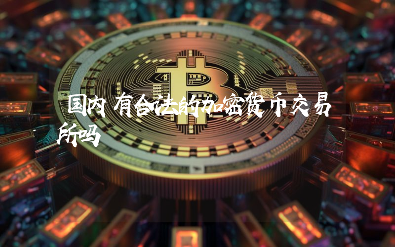 国内有合法的加密货币交易所吗