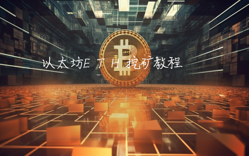 以太坊ETH挖矿教程