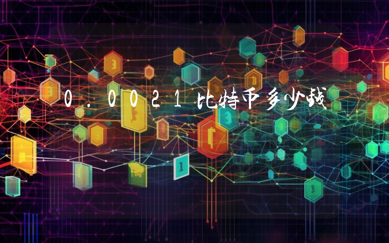 0.0021比特币多少钱
