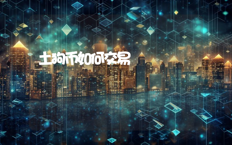 土狗币如何交易