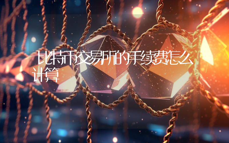 比特币交易所的手续费怎么计算