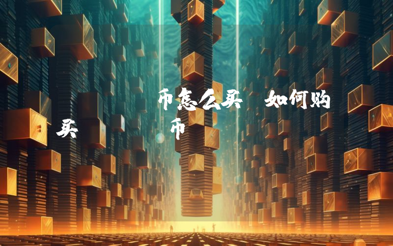 pusd币怎么买,如何购买pusd币(pusdusdt)