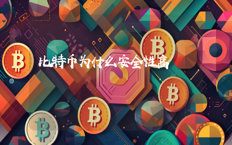 比特币为什么安全性高
