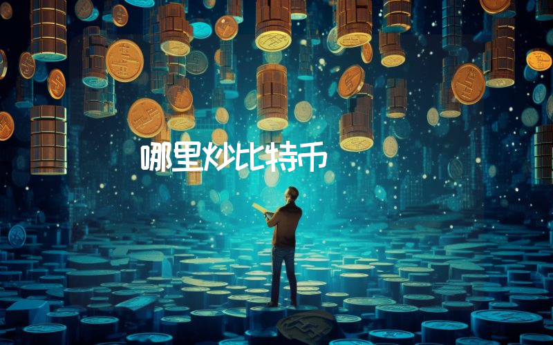 哪里炒比特币