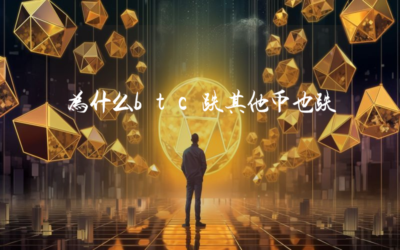 为什么btc跌其他币也跌