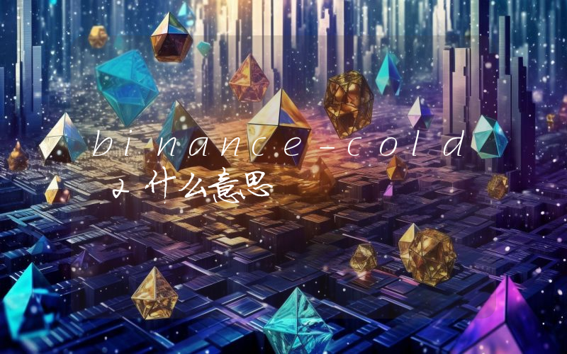 binance-cold 2什么意思