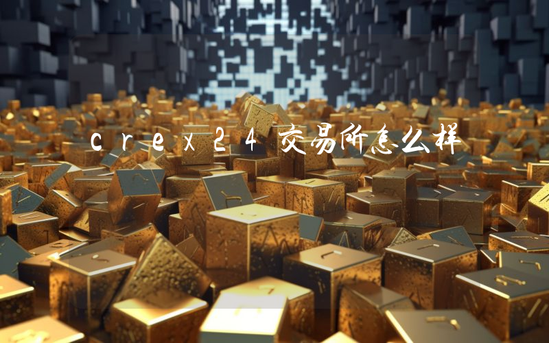 crex24交易所怎么样
