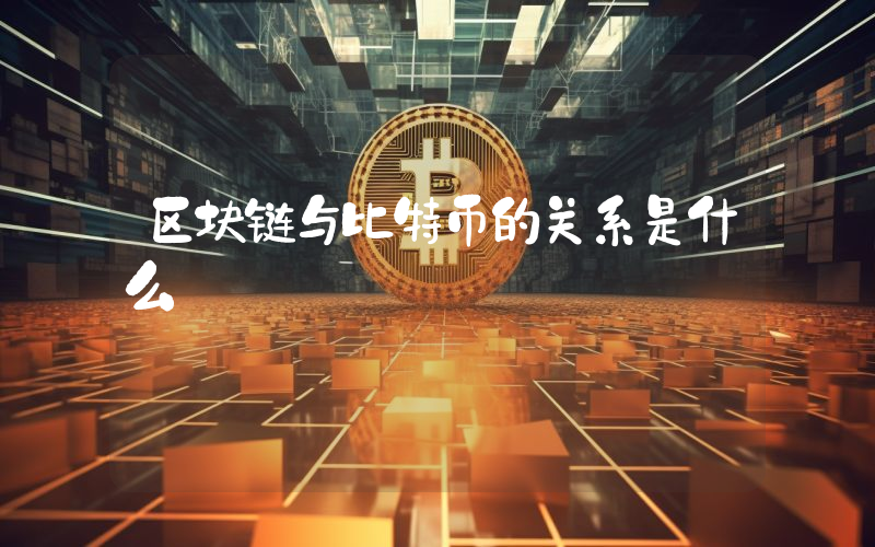区块链与比特币的关系是什么
